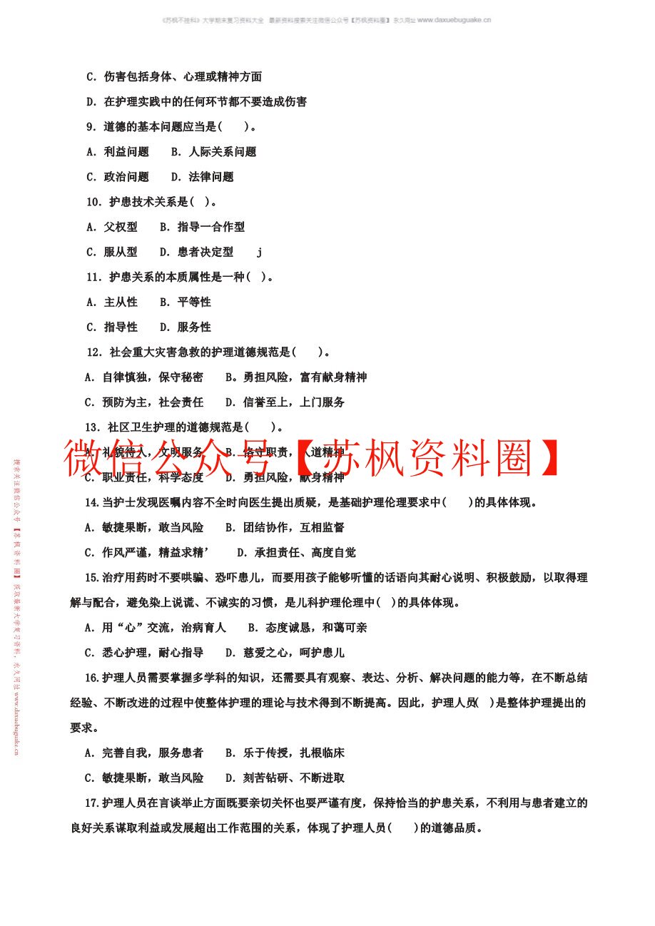护理伦理学